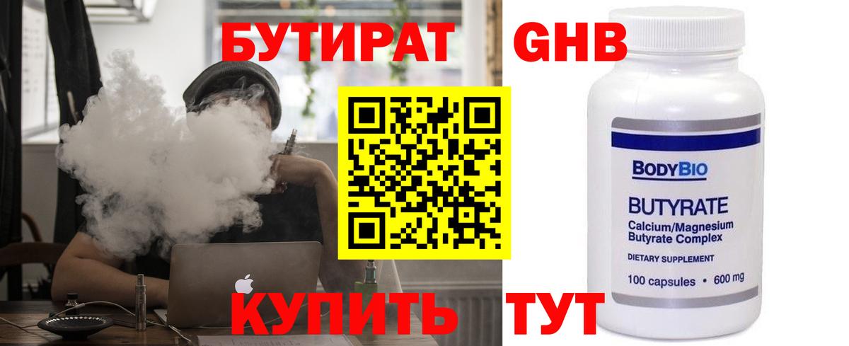 БУТИРАТ Butirat Лыткарино